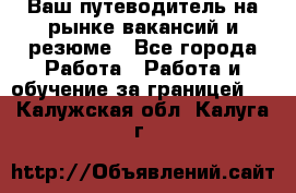 Hrport -  Ваш путеводитель на рынке вакансий и резюме - Все города Работа » Работа и обучение за границей   . Калужская обл.,Калуга г.